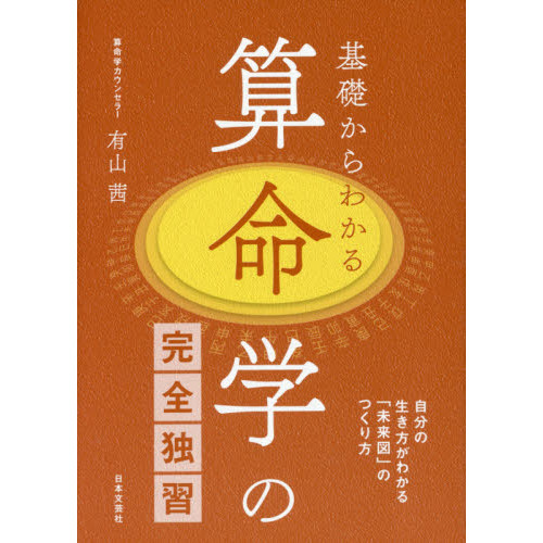 こわいほど当たる算命学入門 有山茜 日本文芸社 易学 占い 算命学