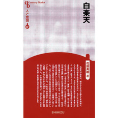 白楽天　新装版