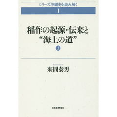 稲作の起源・伝来と“海上の道”　上　オンデマンド版