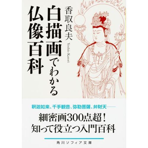 白描画でわかる仏像百科 通販｜セブンネットショッピング
