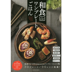 和食deワンプレートごはん (タツミムック)