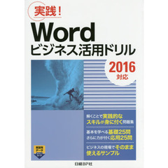 Wordビジネス活用ドリル 2016対応