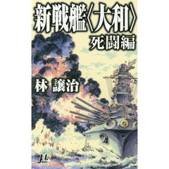 新戦艦〈大和〉　死闘編