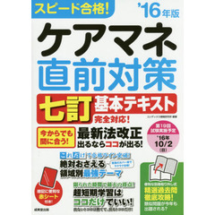 スピード合格！ケアマネ直前対策　’１６年版