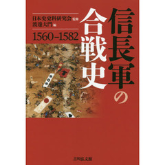信長軍の合戦史　１５６０－１５８２