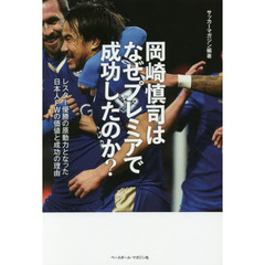 岡崎慎司はなぜプレミアで成功したのか？　レスター優勝の原動力となった日本人ＦＷの価値と成功の理由