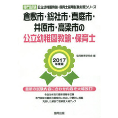 倉敷市・総社市・真庭市・井原市・高梁市の公立幼稚園教諭・保育士　専門試験　２０１７年度版