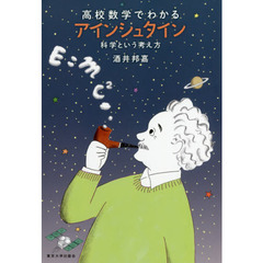 高校数学でわかるアインシュタイン　科学という考え方