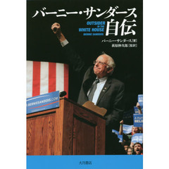 バーニー・サンダース自伝