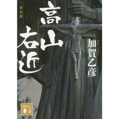 高山右近　新装版