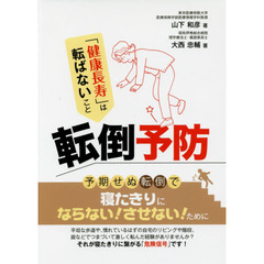 転倒予防　「健康長寿」は転ばないこと
