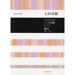 三つの詩／曲江　女声合唱のための