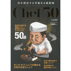 ザ・ベスト・オブ・シェフ50 vol.02―東京大人のための艶レストラン (saita mook)　食を創造する華麗なる魔術師