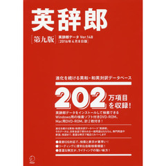 英辞郎　英辞郎データＶｅｒ．１４８〈２０１６年４月８日版〉　進化を続ける英和・和英対訳データベース　第９版