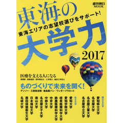 東海の大学力　２０１７　東海エリアの志望校選びをサポート！