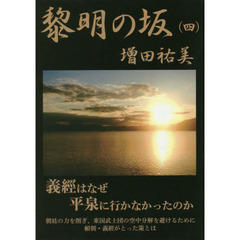 黎明の坂　４