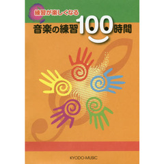 練習が楽しくなる　音楽の練習１００時間