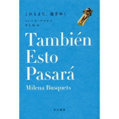 これもまた、過ぎゆく