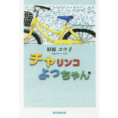 チャリンコよっちゃん