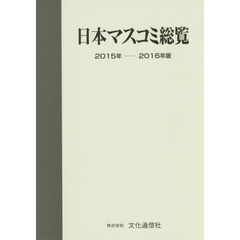 日本マスコミ総覧　２０１５年－２０１６年版