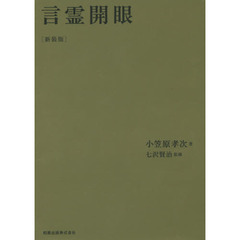 言霊開眼　新装版
