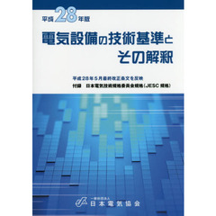 電気設備の技術基準とその解釈　平成２８年版