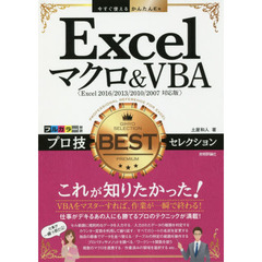 今すぐ使えるかんたんEx Excelマクロ&VBA プロ技 BESTセレクション [Excel 2016/2013/2010/2007対応版]