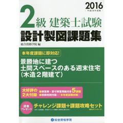 ２級建築士試験設計製図課題集　平成２８年度版