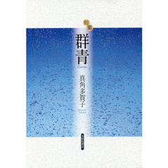 群青　句集　布装