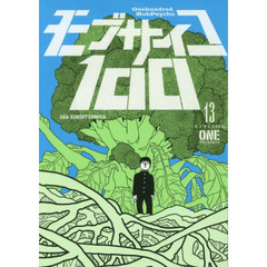 モブサイコ１００　１３