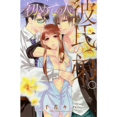 初めての人は、彼氏の弟。