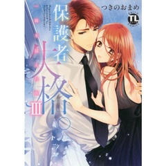 保護者失格。　一線を越えた夜　　　３