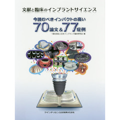 今読むべきインパクトの高い７０論文＆７７