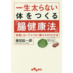 一生太らない体をつくる「腸健康法」　我慢しないでムリなく痩せる８１の方法
