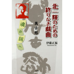 北一輝のための終りなき戯曲　萬古愁　魂の国へ