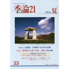 季論２１　第３３号（２０１６年夏）　〈特集１〉急変貌・大増強する日本の基地　〈特集２〉限界超える怒りの島・沖縄