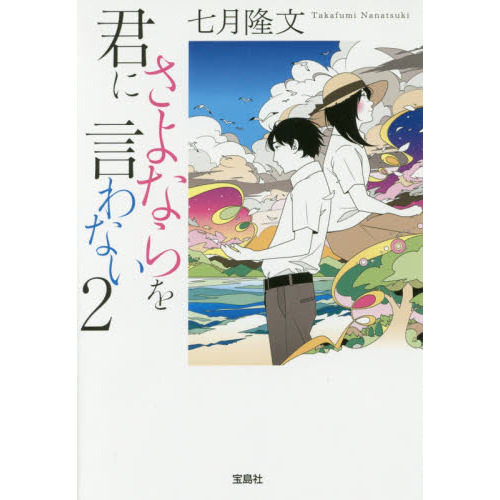 君にさよならを言わない ２ 七月隆文 通販｜セブンネットショッピング