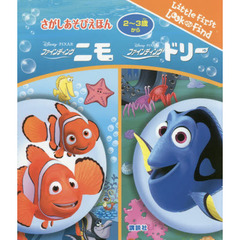 さがしあそびえほん ファインディング・ドリー ファインディング・ニモ (FIND BOOK)