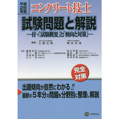 コンクリート技士試験問題と解説　平成２８年版