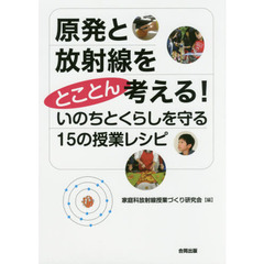 原発と放射線をとことん考える！いのちとくらしを守る１５の授業レシピ