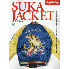 Lightning Archives SUKA JACKET(スカジャン) (エイムック 3487 Lightning Archives)