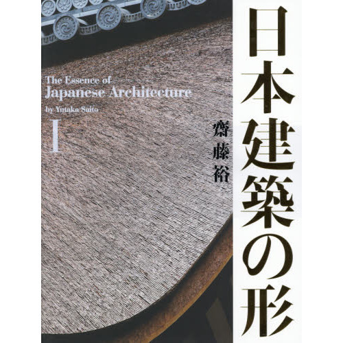 建築のエッセンス 齋藤裕 割引