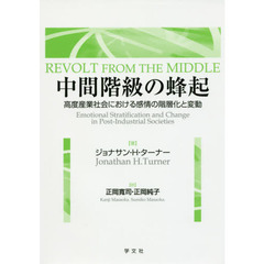 中間階級の蜂起　高度産業社会における感情の階層化と変動