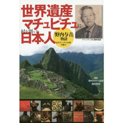 世界遺産マチュピチュに村を創った日本人　「野内与吉」物語　古代アンデス文明の魅力