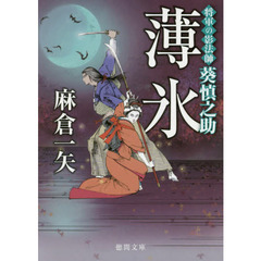 薄氷　将軍の影法師葵慎之助