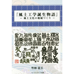 風土工学誕生物語　風土文化の地域づくり