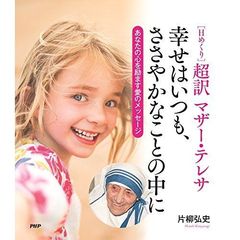 日めくり　超訳マザーテレサ　幸せはいつも、ささやかなことの中に