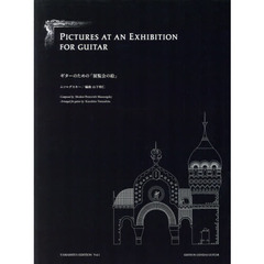 ギターのための「展覧会の絵」　新訂