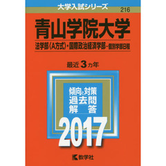 青山学院大学（法学部〈Ａ方式〉・国際政治経済学部－個別学部日程）（セブンネット限定特典付き）