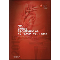 ＡＨＡ心肺蘇生と救急心血管治療のためのガイドラインアップデート　２０１５